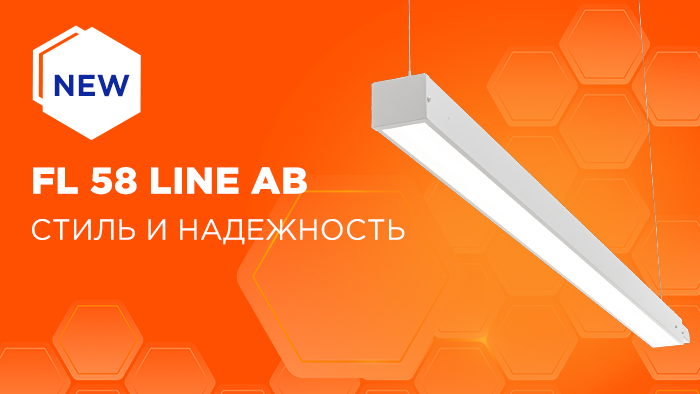 FL 58 LINE AB - Стиль и надежность